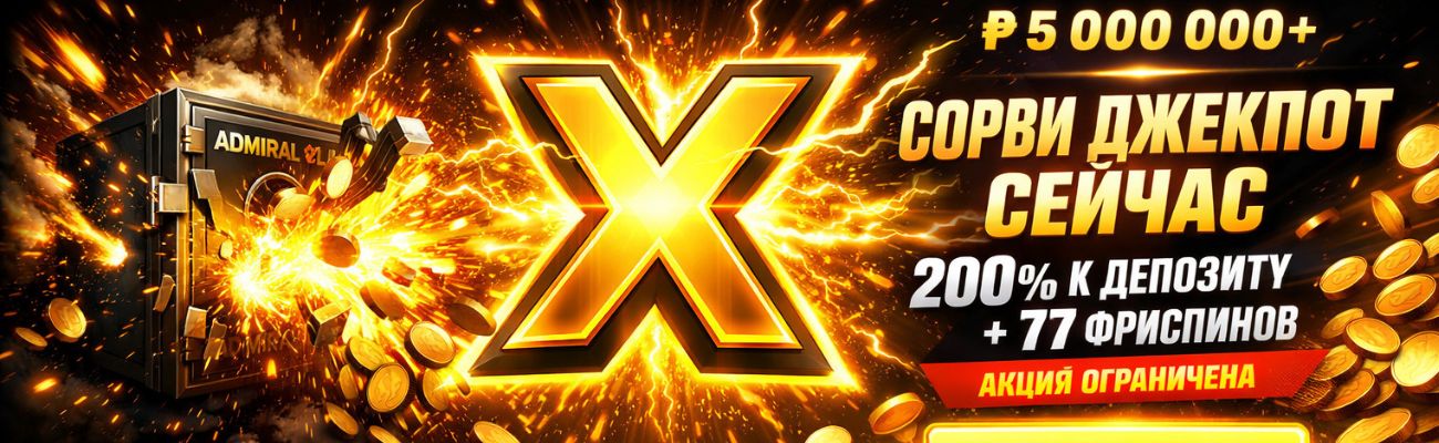 Официальный сайт Admiral X — зеркало, регистрация, вход, бонусы